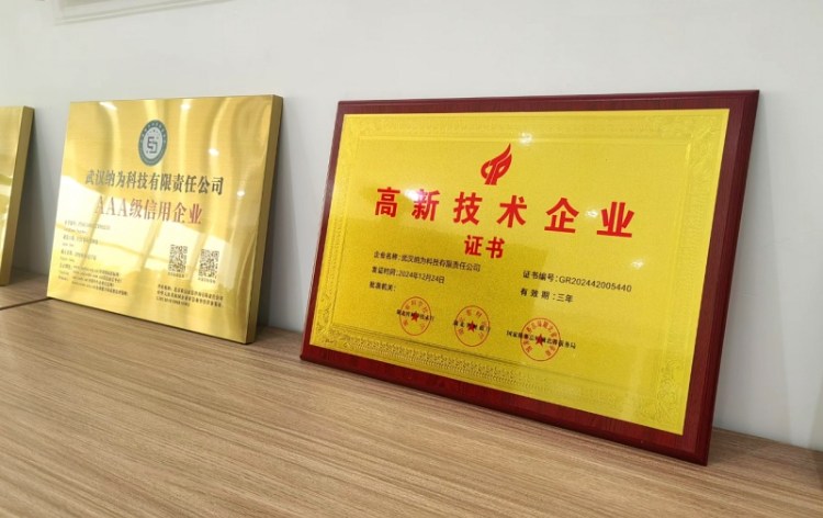 恭喜武汉纳为科技通过高新技术企业认证